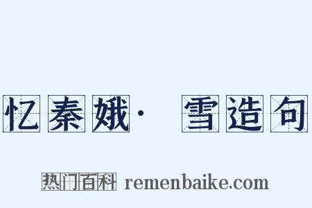 忆秦娥·雪造句是什么意思的图片